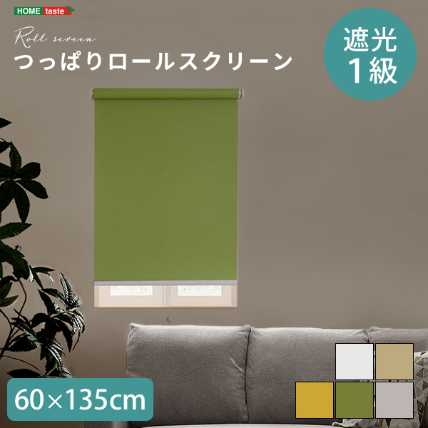 つっぱりロールスクリーン 幅60cm（遮光タイプ）