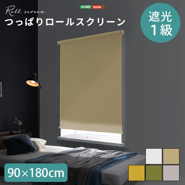 つっぱりロールスクリーン 幅90cm（遮光タイプ）