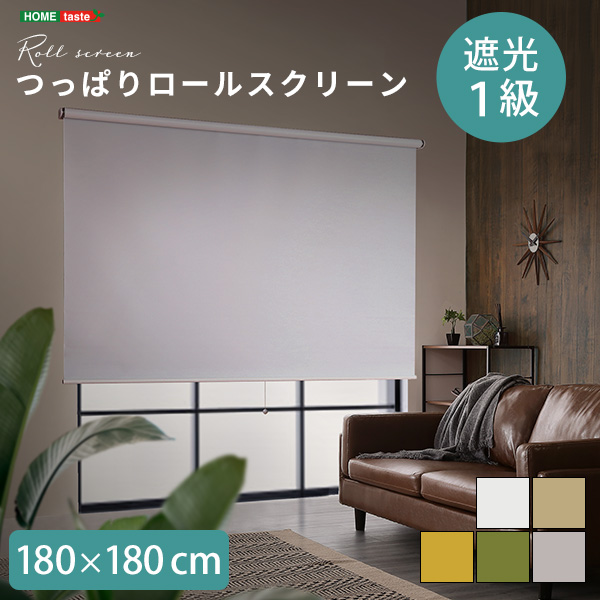 つっぱりロールスクリーン 幅180cm（遮光タイプ）
