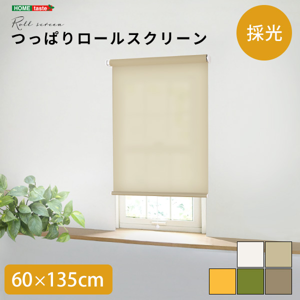 つっぱりロールスクリーン 幅60cm（採光タイプ）