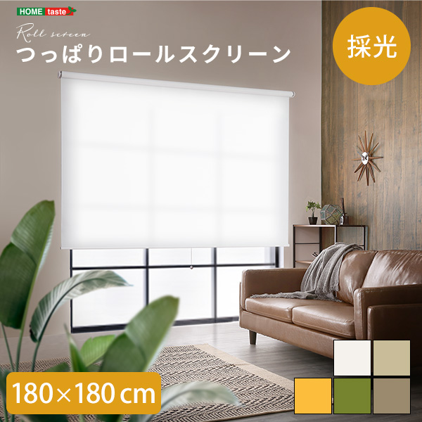 つっぱりロールスクリーン 幅180cm（採光タイプ）