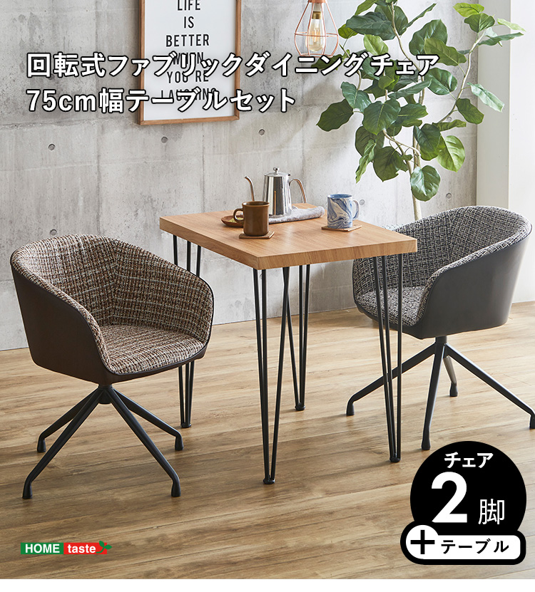回転式ファブリックダイニングチェア2脚＋75cm幅テーブル 3点セット Cyril×Umbure (シャビーオーク / ブラック　[No.4535306211905]) 商品説明画像1