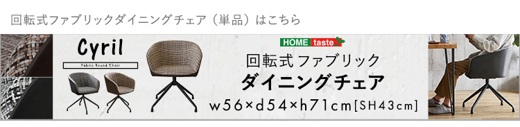 回転式ファブリックダイニングチェア2脚＋75cm幅テーブル 3点セット Cyril×Umbure (シャビーオーク / ブラック　[No.4535306211905]) 商品説明画像18