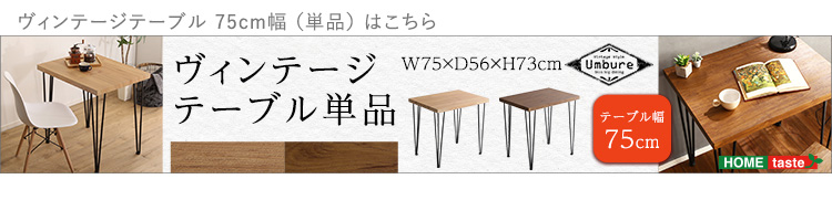 回転式ファブリックダイニングチェア2脚＋75cm幅テーブル 3点セット Cyril×Umbure (シャビーオーク / ブラック　[No.4535306211905]) 商品説明画像19