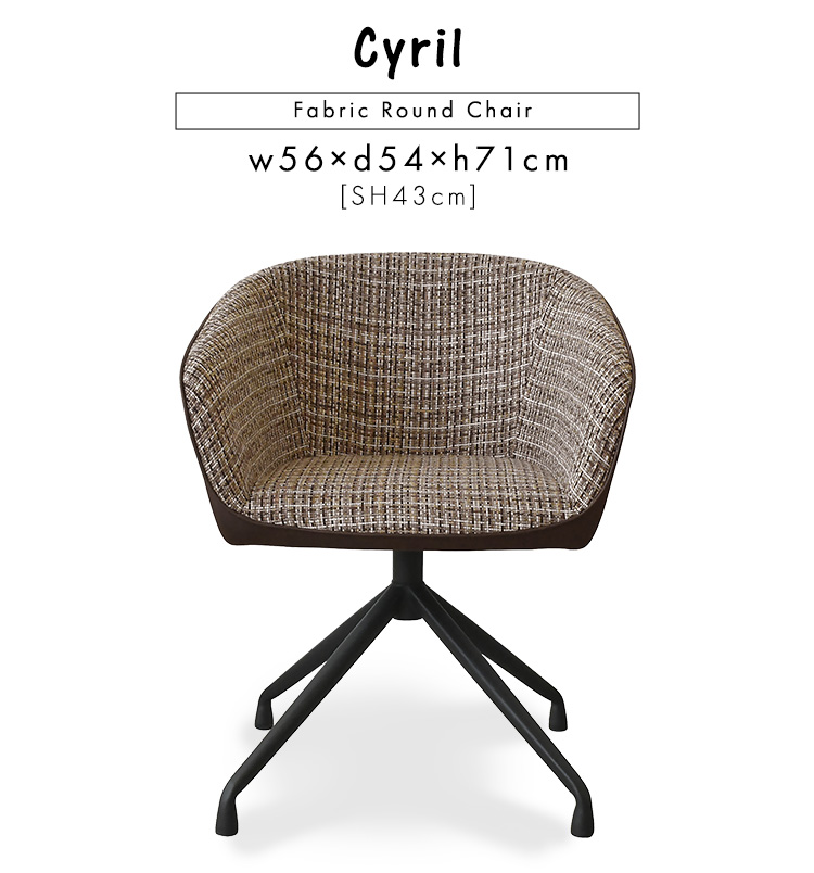 回転式 ファブリックダイニングチェア 1脚単品 Cyril 商品説明画像2