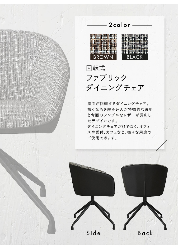 回転式 ファブリックダイニングチェア 1脚単品 Cyril 商品説明画像3