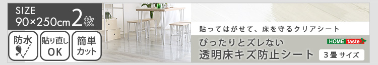 透明ダイニングラグ 90×180×2枚 2畳サイズ 商品説明画像16