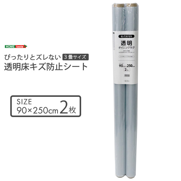 透明ダイニングラグ 90×250×2枚 3畳サイズ