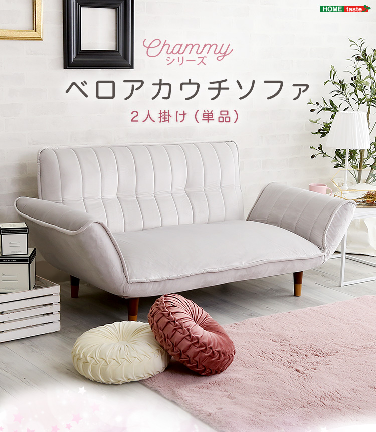 ベロアカウチソファ 2人掛け Chammy チャミー 商品説明画像1