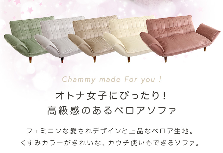 ベロアカウチソファ 2人掛け Chammy チャミー 商品説明画像2