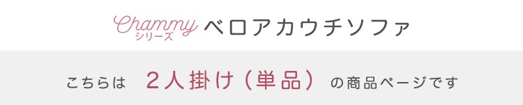 ベロアカウチソファ 2人掛け Chammy チャミー 商品説明画像18