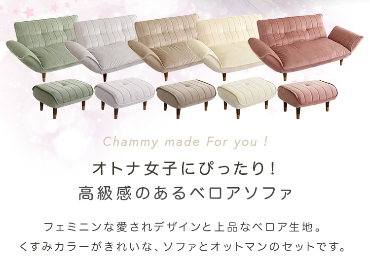 ベロアカウチソファ 2人掛け+オットマンセット Chammy チャミー 商品説明画像2