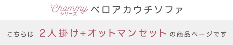ベロアカウチソファ 2人掛け+オットマンセット Chammy チャミー 商品説明画像19