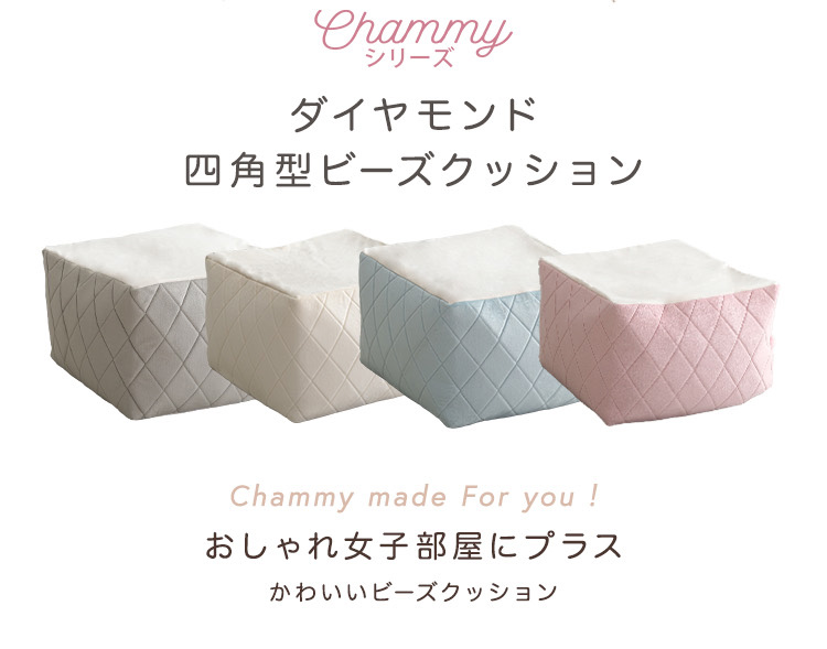 四角ビーズクッション Lサイズ Chammy チャミー 商品説明画像2