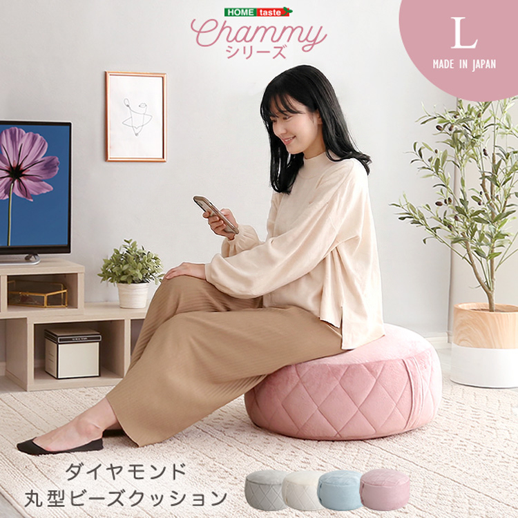 丸型ビーズクッション Lサイズ Chammy チャミー