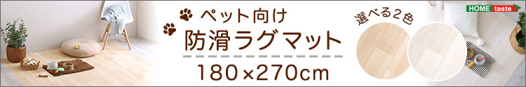 ペット向け防滑ラグマット 180×180cm 商品説明画像10