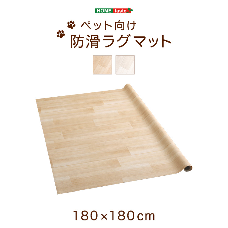 ペット向け防滑ラグマット 180×180cm