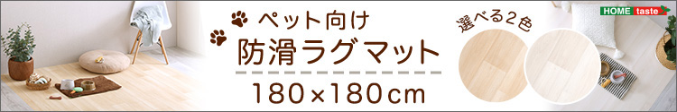 ペット向け防滑ラグマット 180×270cm 商品説明画像8
