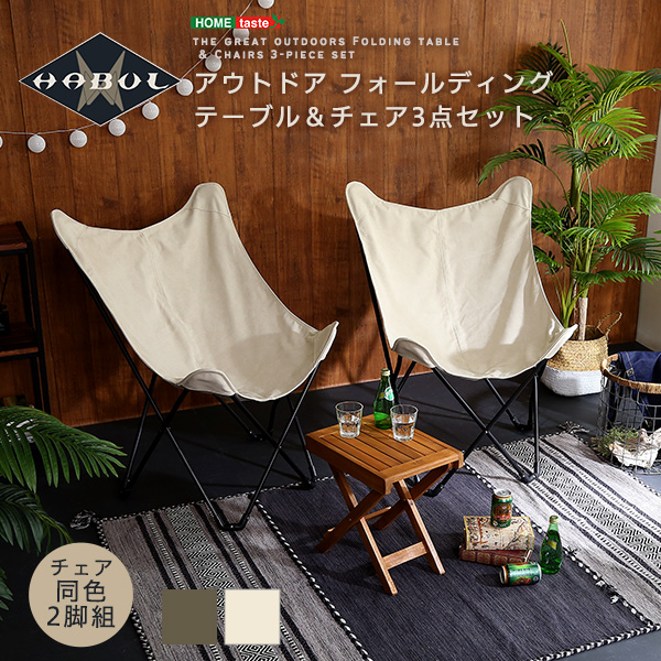 フォールディングテーブルチェア3点セット HABUL ハブル
