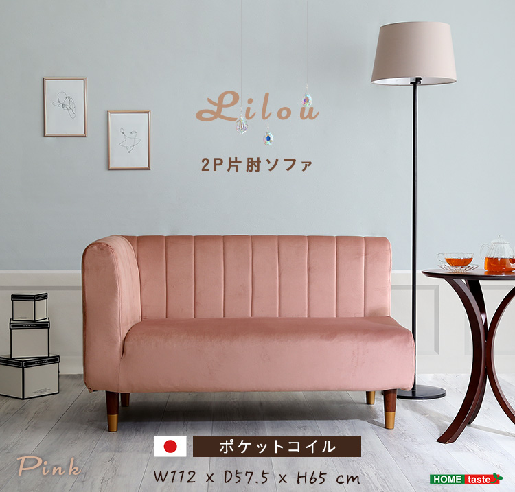 片肘2人掛けソファ Lilou リルゥ 商品説明画像1