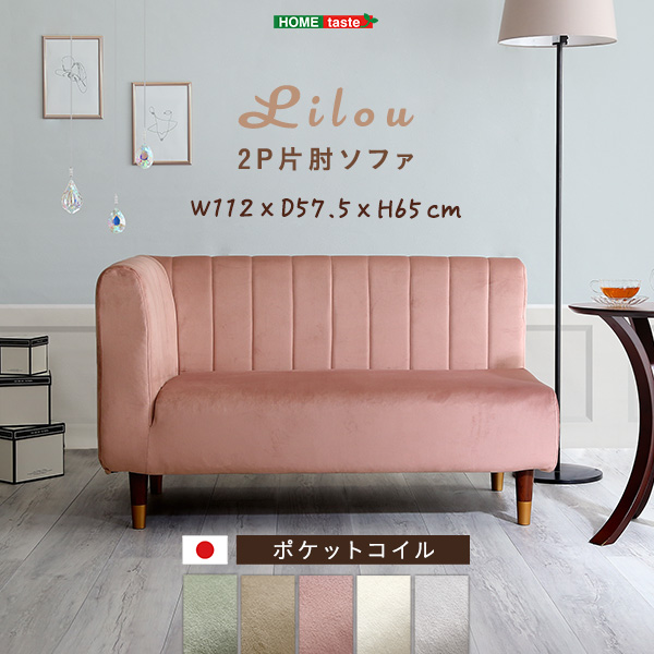 片肘2人掛けソファ Lilou リルゥ - 家具専門店どあどあ(西山商店)