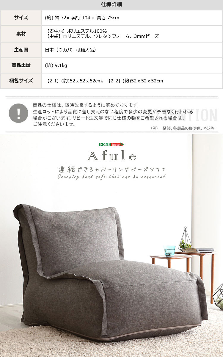 連結できる カバーリングビーズソファ AFULE アフューレ - 家具 連結できる カバーリングビーズソファ AFULE アフューレ - 家具