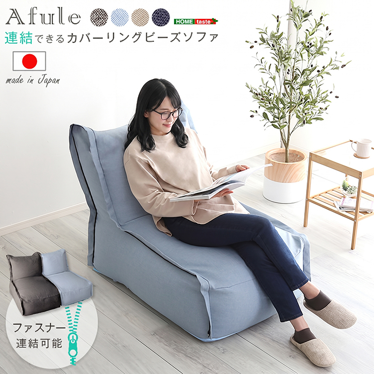 連結できる カバーリングビーズソファ AFULE アフューレ