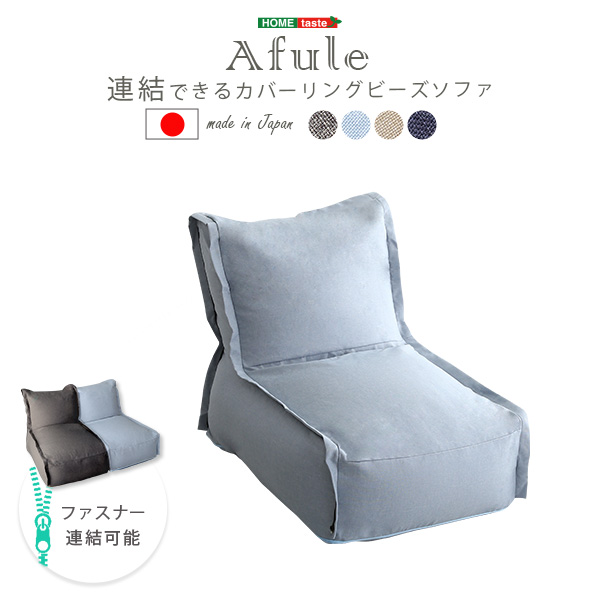 連結できる カバーリングビーズソファ AFULE アフューレ (ブルー　[No.4535306203771])