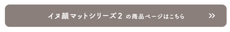 イヌ好きに嬉しいイヌカオマット シリーズ1 (12種類) (ダックス　[No.4535306218379]) 商品説明画像7
