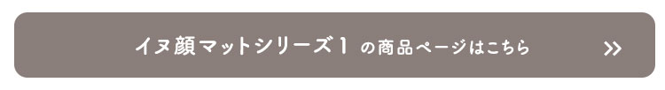 イヌ好きに嬉しいイヌカオマット シリーズ2 (2種類) 商品説明画像6