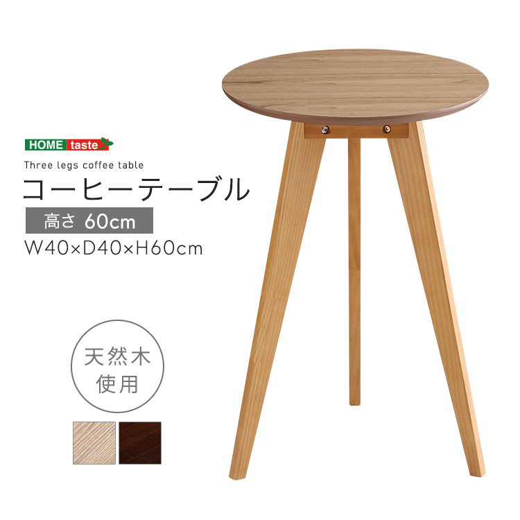 コーヒーテーブル高さ60cm
