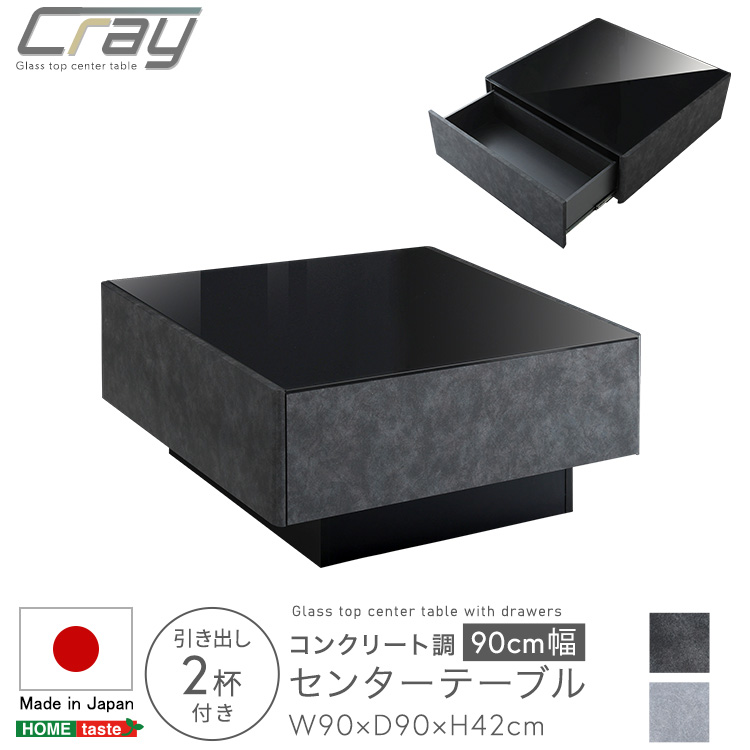 日本製 コンクリート調センターテーブル 90cm幅 Cray クレイ