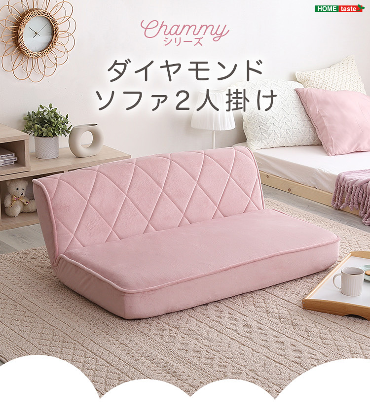2人掛け ダイヤモンドソファ Chammy チャミー 商品説明画像1