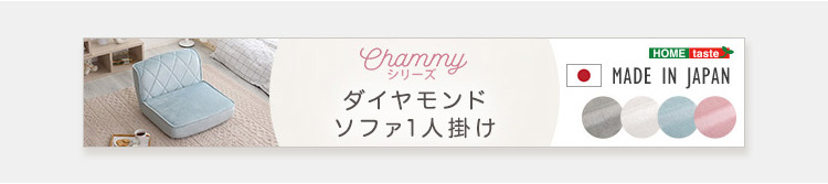 2人掛け ダイヤモンドソファ Chammy チャミー 商品説明画像18