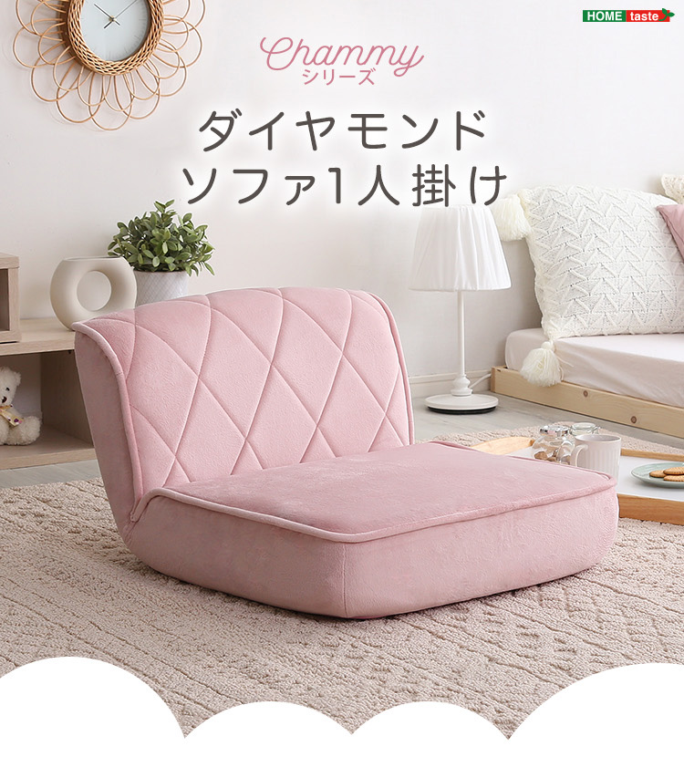 1人掛け ダイヤモンドソファ Chammy チャミー 商品説明画像1