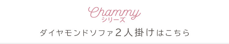 1人掛け ダイヤモンドソファ Chammy チャミー 商品説明画像17
