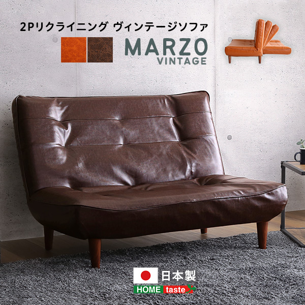 2P リクライニング ヴィンテージソファ MARZO マルツォ