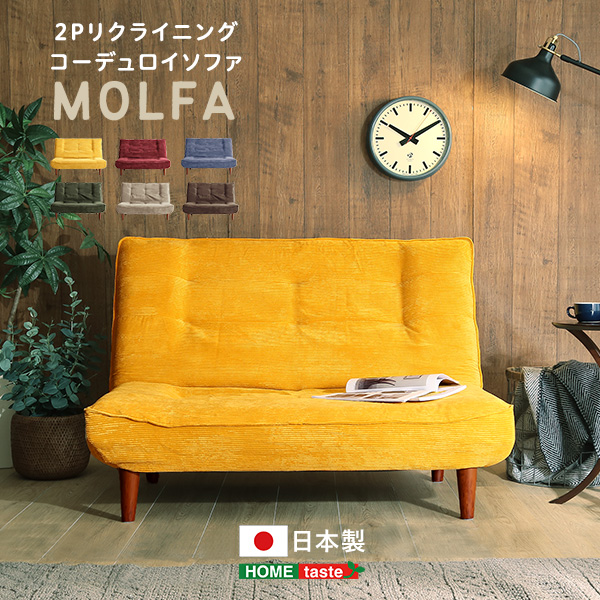 2P リクライニング コーデュロイソファ MOLFA モルファ