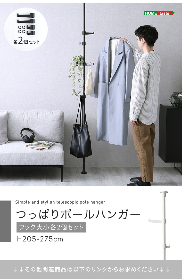 つっぱりポールハンガー フック大小2個セット H205-275cm (ブラック　[No.4535306220051]) 商品説明画像6