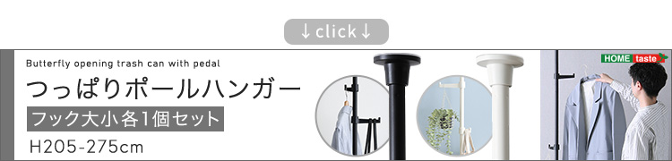 つっぱりポールハンガー フック大小2個セット H205-275cm (ブラック　[No.4535306220051]) 商品説明画像7