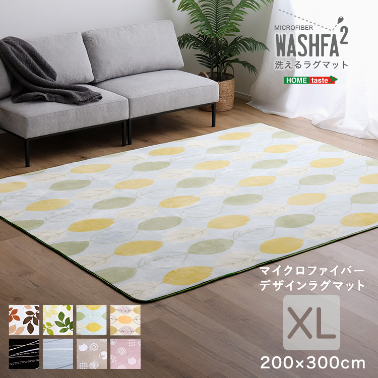 洗えるラグマット WASHFA2 （XLサイズ 200×300cm）