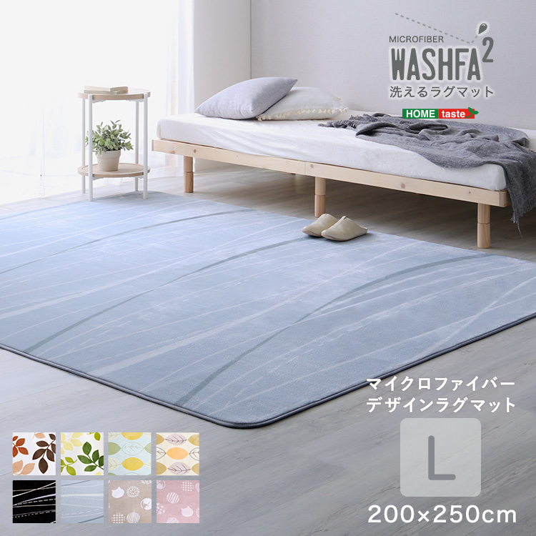 洗えるラグマット WASHFA2 （Lサイズ 200×250cm）