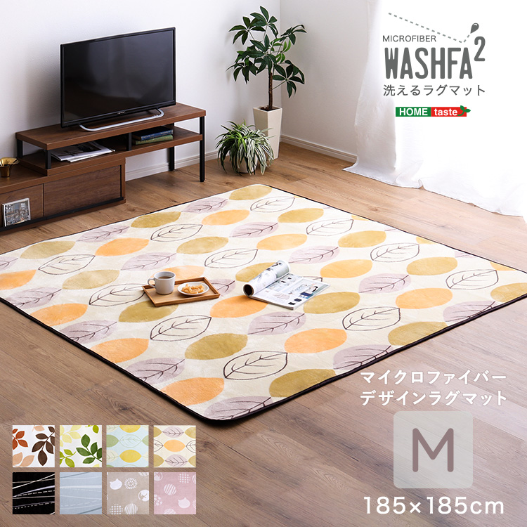洗えるラグマット WASHFA2 （Mサイズ 185×185cm）