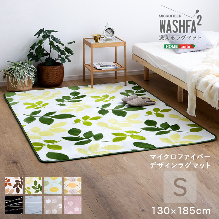 洗えるラグマット WASHFA2 （Sサイズ 130×185cm）