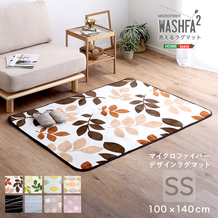 洗えるラグマット WASHFA2 （SSサイズ 100×140cm）