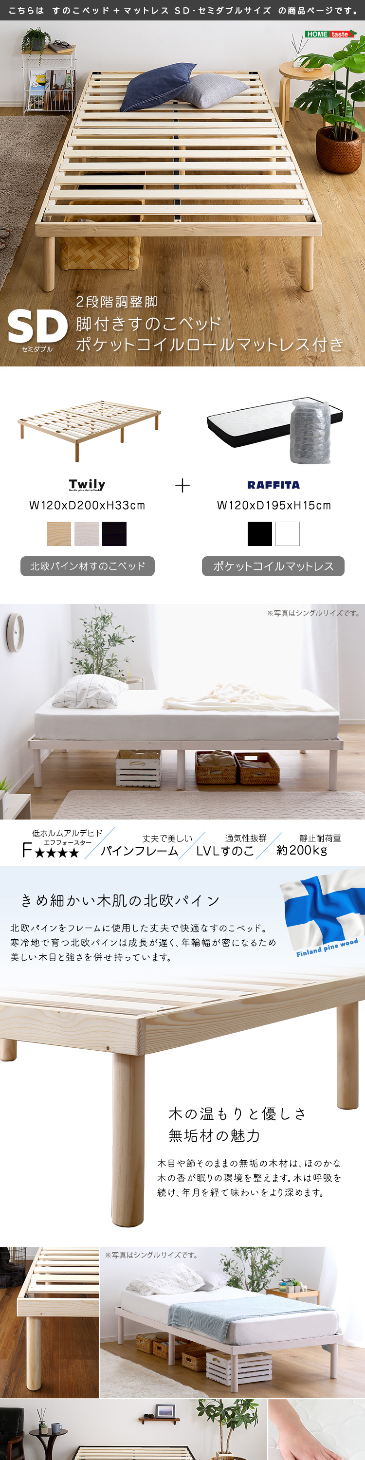 パイン材 高さ2段階調整 脚付きすのこベッド ポケットコイルマットレスセット (セミダブル) Twily RAFFITA 商品説明画像1