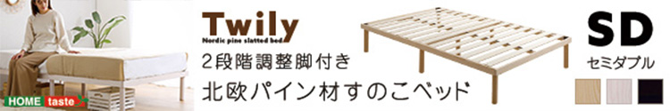 パイン材 高さ2段階調整 脚付きすのこベッド ポケットコイルマットレスセット (セミダブル) Twily RAFFITA 商品説明画像8