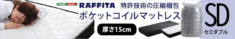 パイン材 高さ2段階調整 脚付きすのこベッド ポケットコイルマットレスセット (セミダブル) Twily RAFFITA 商品説明画像10