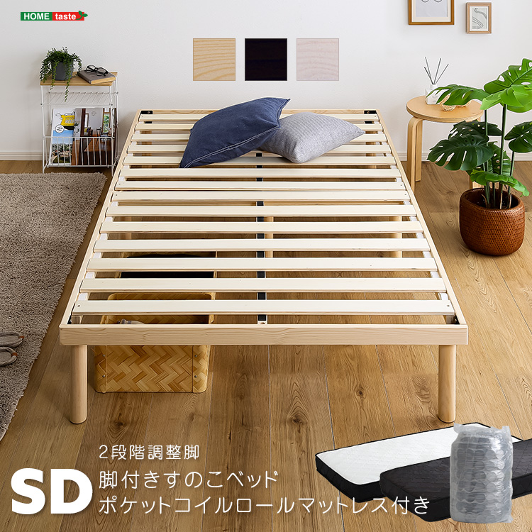 パイン材 高さ2段階調整 脚付きすのこベッド ポケットコイルマットレスセット (セミダブル) Twily RAFFITA