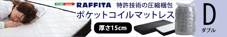 パイン材 高さ2段階調整 脚付きすのこベッド ポケットコイルマットレスセット (ダブル) Twily RAFFITA 商品説明画像10